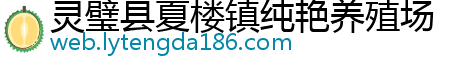 灵璧县夏楼镇纯艳养殖场